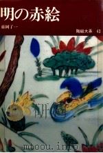明の赤絵 1972.10 PDF电子版封面 藤岡了一著