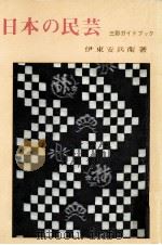 日本の民芸（1965.12 PDF版）