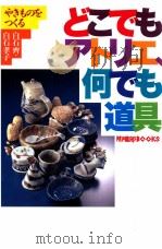 やきものをつくるどこでもアトリエ、何でも道具（1998.10 PDF版）