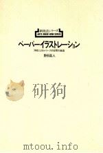 ペーパーイラストレーション:洋紙によるレリーフ的空間の創造（1979.03 PDF版）