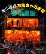 津川雅彦おもちゃの宇宙·夢中遊泳（1984.04 PDF版）