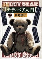 テディベア入門 1993.04 PDF电子版封面 真野朋子著