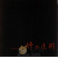 竹の造形（1958.10 PDF版）