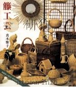 籐工芸.新装版（1997.03 PDF版）