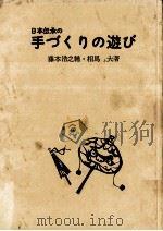 日本伝承の手づくりの遊び（1972.02 PDF版）