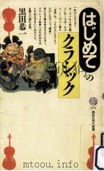 はじめてのクラシック（1987.10 PDF版）