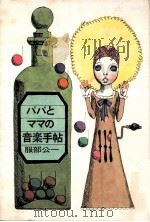 パパとママの音楽手帖 1966.05 PDF电子版封面 服部公一著