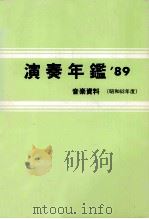 演奏年鑑 1989（1988.03 PDF版）