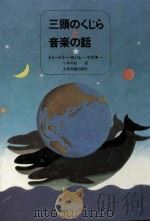 三頭のくじらと音楽の話（1981.06 PDF版）