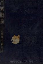 音樂概論.新訂（1949.06 PDF版）