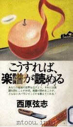 こうすれば、楽譜が読める（1976.12 PDF版）