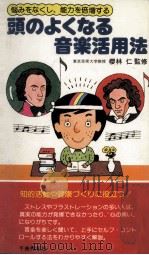 頭のよくなる音楽活用法:悩みをなくし、能力を倍増する（1979.09 PDF版）
