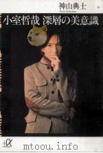 小室哲哉深層の美意識（1997.06 PDF版）