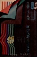 音楽の世界図（1976.05 PDF版）