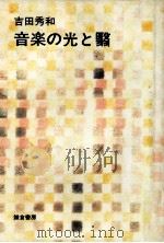 音楽の光と翳（1980.03 PDF版）