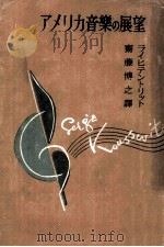 アメリカ音楽の展望（1949.09 PDF版）