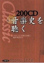 200CD音楽史を聴く（1996.05 PDF版）