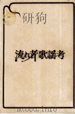 流れ者歌謡考（1971.11 PDF版）