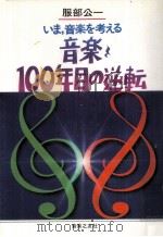 音楽、100年目の逆転:いま、音楽を考える（1987.02 PDF版）