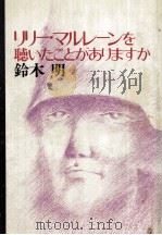 リリー·マルレーンを聴いたことがありますか（1975.05 PDF版）