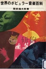世界のポピュラー音楽百科（1966.08 PDF版）
