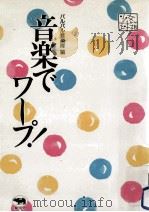 音楽でワープ!（1988.07 PDF版）