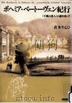 ボヘミア·ベートーヴェン紀行:《不滅の恋人》の謎を追って（1995.06 PDF版）
