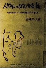 人物にっぽん音楽誌:明日のために·この12の個性について考える 1963.09 PDF电子版封面 岩崎呉夫著