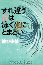 すれ違う音は泳ぐ光にとまどい（1978.07 PDF版）