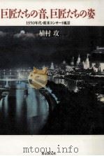 巨匠たちの音、巨匠たちの姿:1950年代·欧米コンサート風景（1996.09 PDF版）