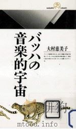 バッハの音楽的宇宙（1994.02 PDF版）