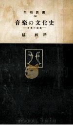 音楽の文化史:音楽の起源（1961.03 PDF版）