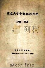 東京大学音楽部50年史:1920-1970 1971.01 PDF电子版封面 東京大学音楽部