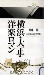 横浜·大正·洋楽ロマン（1991.09 PDF版）