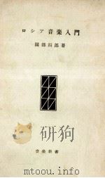 ロシア音楽入門 1958.02 PDF电子版封面 園部四郎著