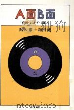 A面B面:作詞·レコ-ド·日本人 1999.10 PDF电子版封面 阿久悠,和田誠著