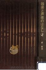 器楽と声楽のはなし（1964.11 PDF版）