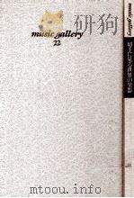 切手に見る世界の楽器（1987.12 PDF版）