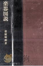 楽器図説 1950.11 PDF电子版封面 菅原明朗著