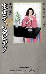 生きているピアノ（1990.11 PDF版）