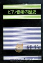 ピアノ音楽の歴史（1978.06 PDF版）