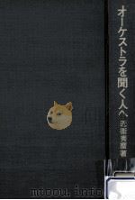オーケストラを聞く人へ（1970.08 PDF版）