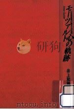 モーツァルト心の軌跡:弦楽四重奏が語るその生涯（1987.04 PDF版）