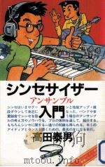 シンセサイザー·アンサンブル入門 1985.07 PDF电子版封面 高田泰男著