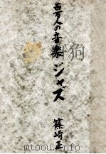 ジャズ:百万人の音楽（1953.12 PDF版）