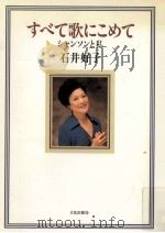 すべて歌にこめて:シャンソンと私（1989.12 PDF版）