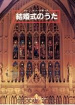 結婚式のうた′85:やさしいギター伴奏付 1985.04 PDF电子版封面 田嶌道生編著
