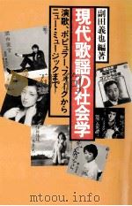 現代歌謡の社会学:演歌、ポピュラー、フォークからニューミュージックまで（1979.12 PDF版）