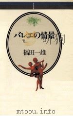 バレエの情景（1984.12 PDF版）