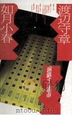 演戯する都市（1986.11 PDF版）